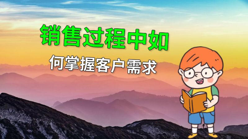 销售过程中如何掌握客户需求 动画制作软件有哪些