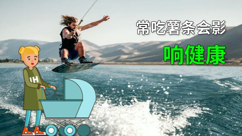 常吃薯条会影响健康 动画制作软件有哪些
