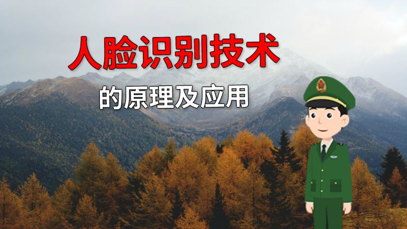 人脸识别技术的原理及应用 动画制作软件有哪些