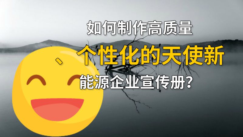 如何制作高质量、个性化的天使新能源企业宣传册？ 动画制作软件有哪些