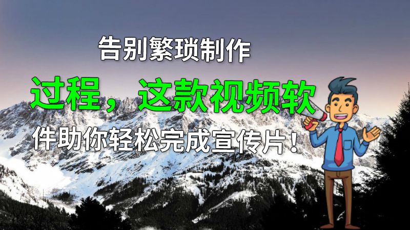 告别繁琐制作过程，这款视频软件助你轻松完成宣传片！ 动画制作软件有哪些
