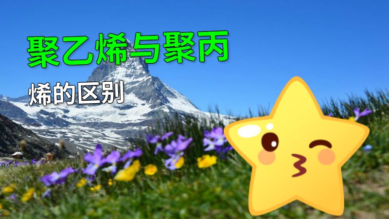 聚乙烯与聚丙烯的区别 动画制作软件有哪些