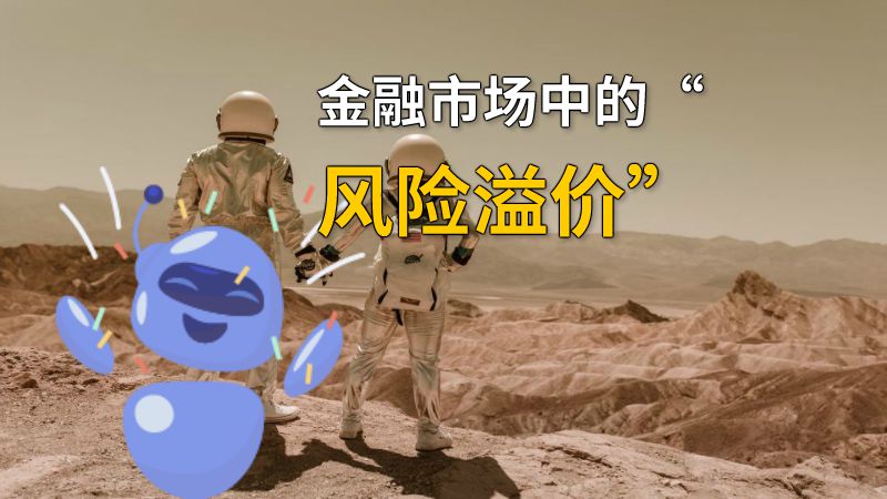 金融市场中的“风险溢价” 动画制作软件有哪些