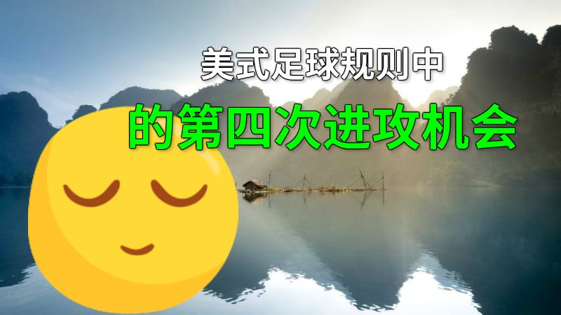 美式足球规则中的第四次进攻机会 动画制作软件有哪些