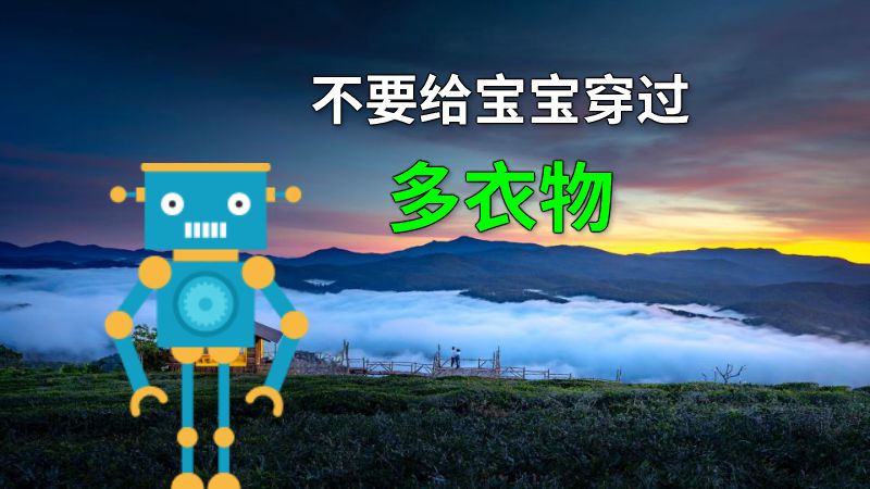 不要给宝宝穿过多衣物 动画制作软件有哪些