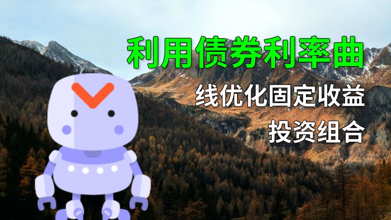 利用债券利率曲线优化固定收益投资组合 动画制作软件有哪些