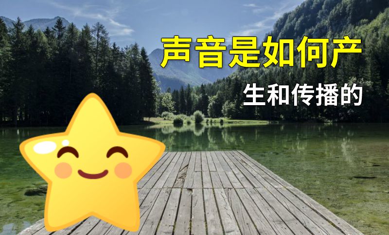 声音是如何产生和传播的 动画制作软件有哪些
