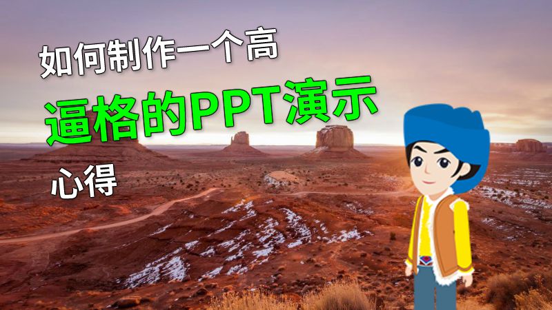 如何制作一个高逼格的PPT演示心得 动画制作软件有哪些