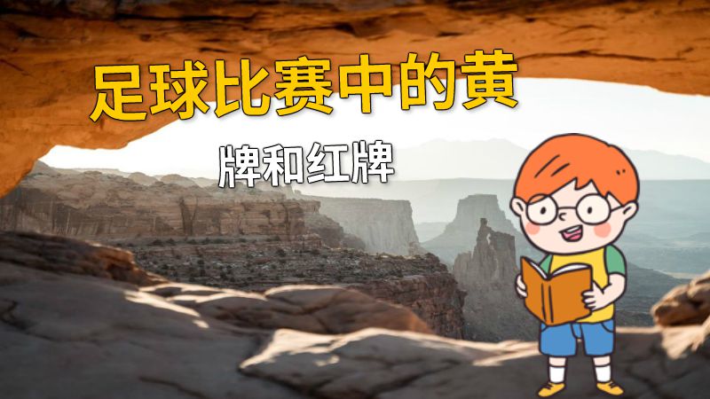 足球比赛中的黄牌和红牌 动画制作软件有哪些