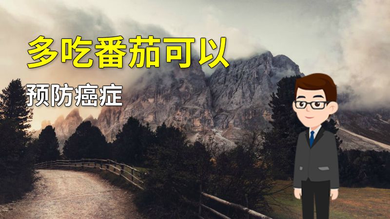 多吃番茄可以预防癌症 动画制作软件有哪些