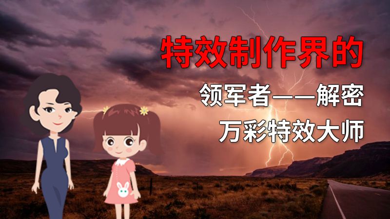 特效制作界的领军者——解密万彩特效大师 动画制作软件有哪些