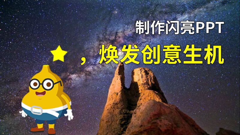 制作闪亮PPT，焕发创意生机 动画制作软件有哪些