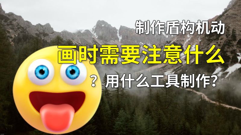 制作盾构机动画时需要注意什么？用什么工具制作？ 动画制作软件有哪些