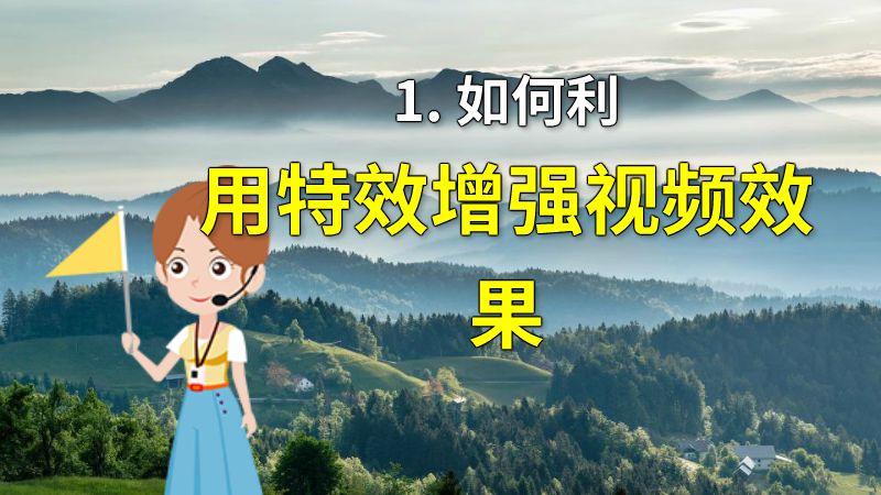 1. 如何利用特效增强视频效果 动画制作软件有哪些
