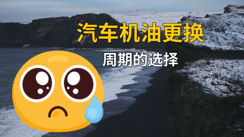 汽车机油更换周期的选择 动画制作软件有哪些