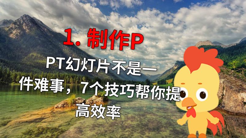 1. 制作PPT幻灯片不是一件难事，7个技巧帮你提高效率 动画制作软件有哪些