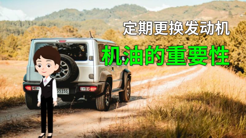定期更换发动机机油的重要性 动画制作软件有哪些