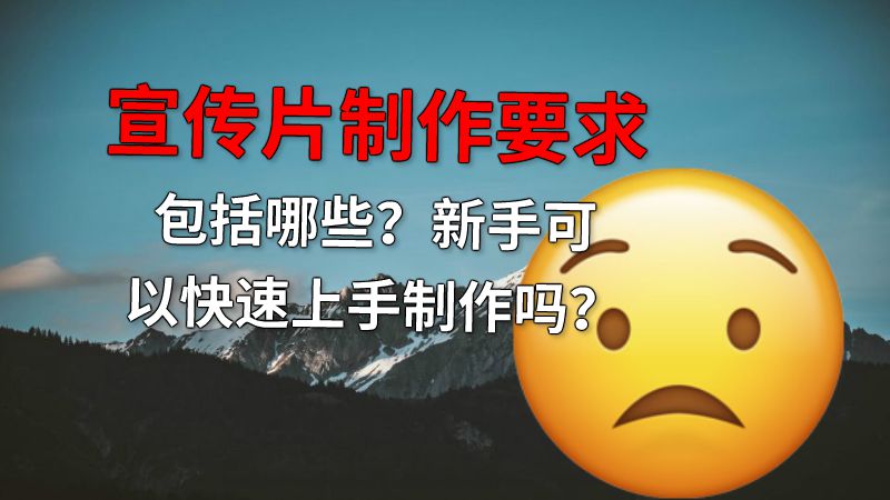 宣传片制作要求包括哪些？新手可以快速上手制作吗？ 动画制作软件有哪些