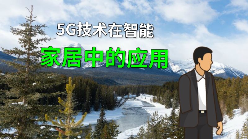 5G技术在智能家居中的应用 动画制作软件有哪些