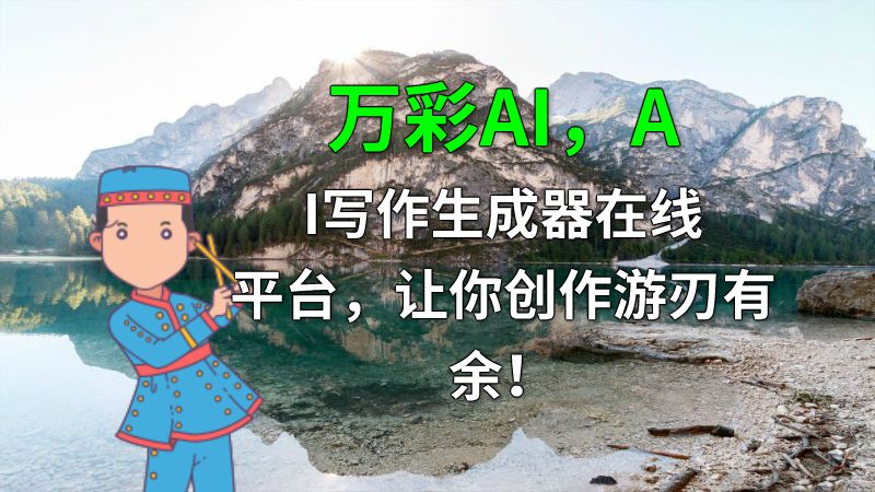 万彩AI，AI写作生成器在线平台，让你创作游刃有余！ 动画制作软件有哪些