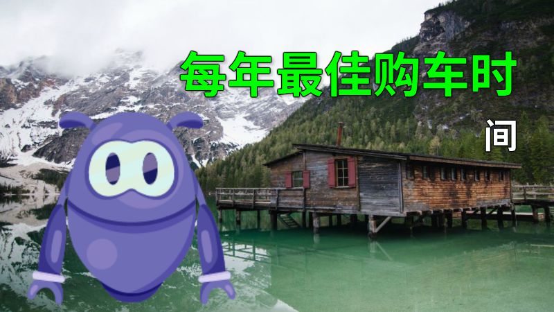 每年最佳购车时间 动画制作软件有哪些