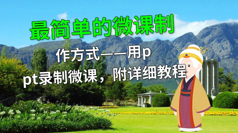 最简单的微课制作方式——用ppt录制微课，附详细教程 动画制作软件有哪些