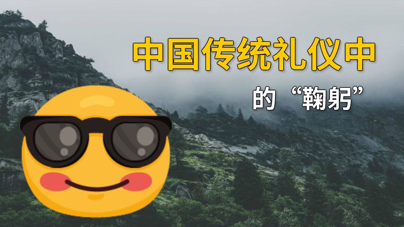 中国传统礼仪中的“鞠躬” 动画制作软件有哪些