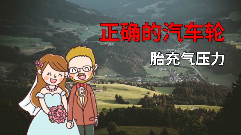 正确的汽车轮胎充气压力 动画制作软件有哪些