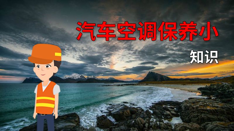 汽车空调保养小知识 动画制作软件有哪些