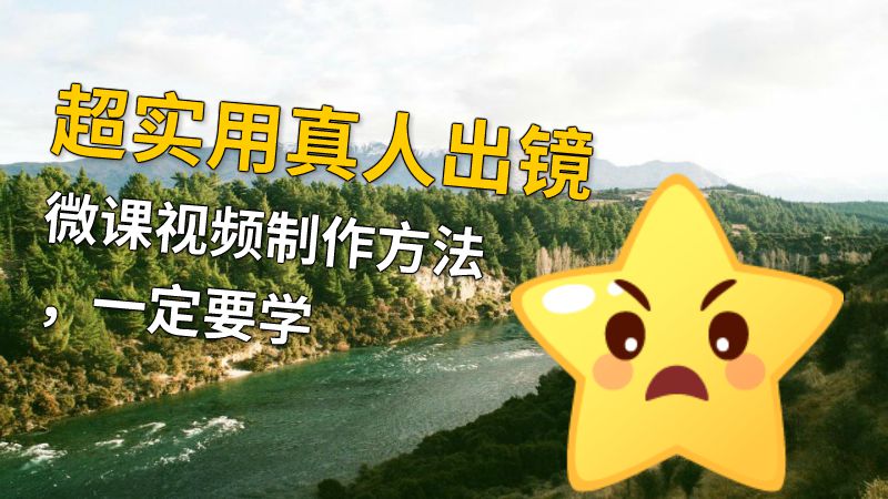 超实用真人出镜微课视频制作方法，一定要学 动画制作软件有哪些