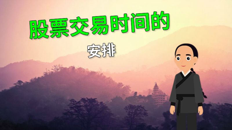 股票交易时间的安排 动画制作软件有哪些