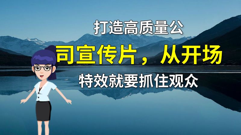 打造高质量公司宣传片，从开场特效就要抓住观众 动画制作软件有哪些