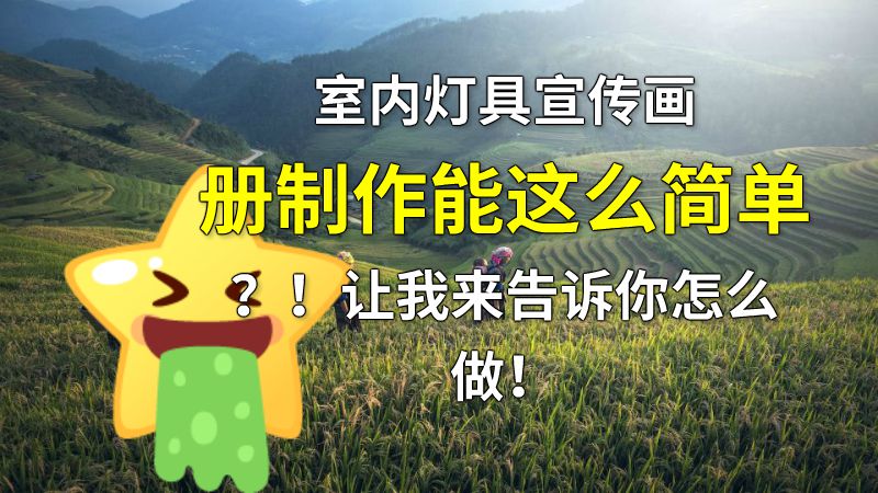室内灯具宣传画册制作能这么简单？！让我来告诉你怎么做！ 动画制作软件有哪些