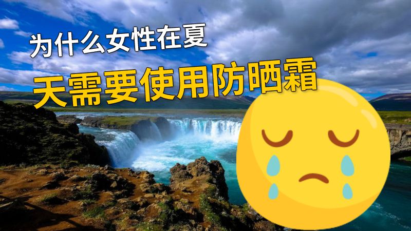 为什么女性在夏天需要使用防晒霜 动画制作软件有哪些
