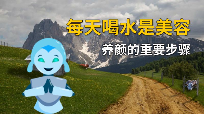 每天喝水是美容养颜的重要步骤 动画制作软件有哪些