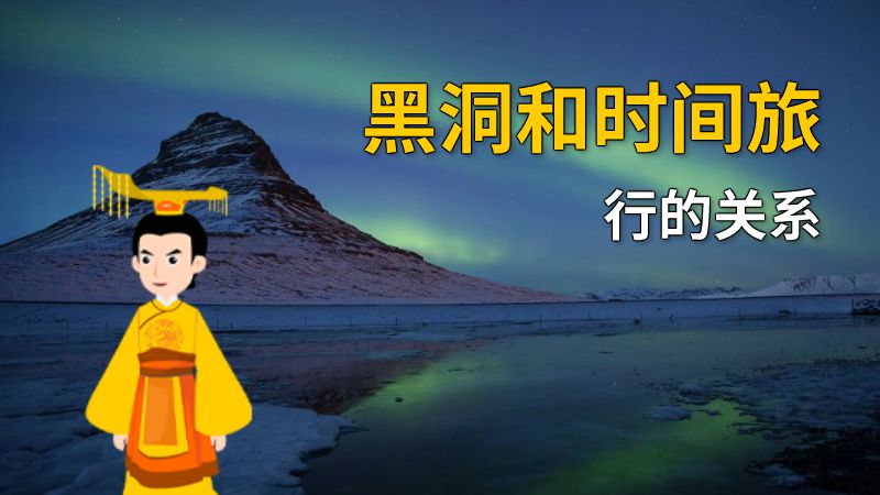 黑洞和时间旅行的关系 动画制作软件有哪些