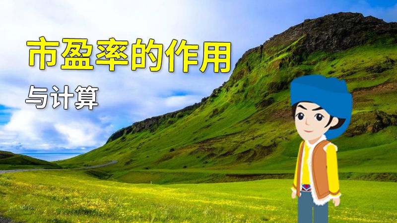 市盈率的作用与计算 动画制作软件有哪些