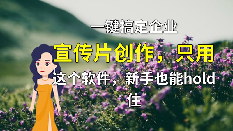 一键搞定企业宣传片创作，只用这个软件，新手也能hold住 动画制作软件有哪些