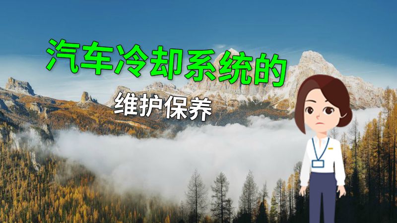 汽车冷却系统的维护保养 动画制作软件有哪些
