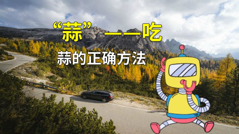 “蒜”——吃蒜的正确方法 动画制作软件有哪些