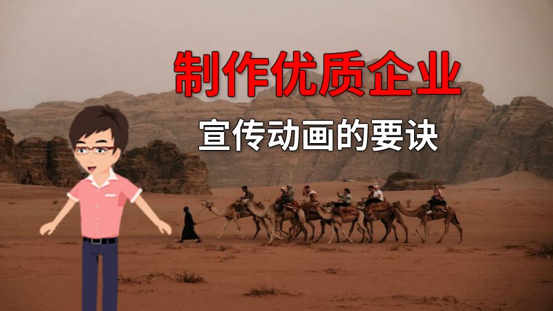 制作优质企业宣传动画的要诀 动画制作软件有哪些
