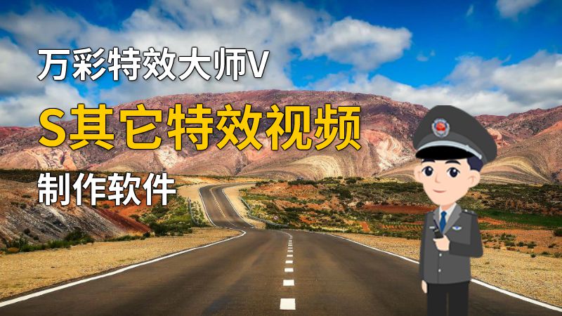 万彩特效大师VS其它特效视频制作软件 动画制作软件有哪些