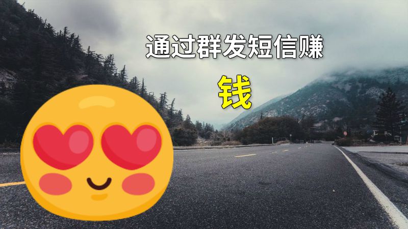 通过群发短信赚钱 动画制作软件有哪些