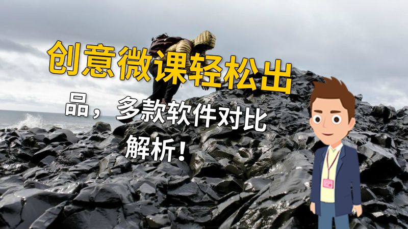 创意微课轻松出品，多款软件对比解析！ 动画制作软件有哪些