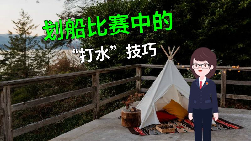 划船比赛中的“打水”技巧 动画制作软件有哪些