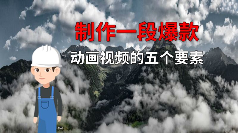 制作一段爆款动画视频的五个要素 动画制作软件有哪些