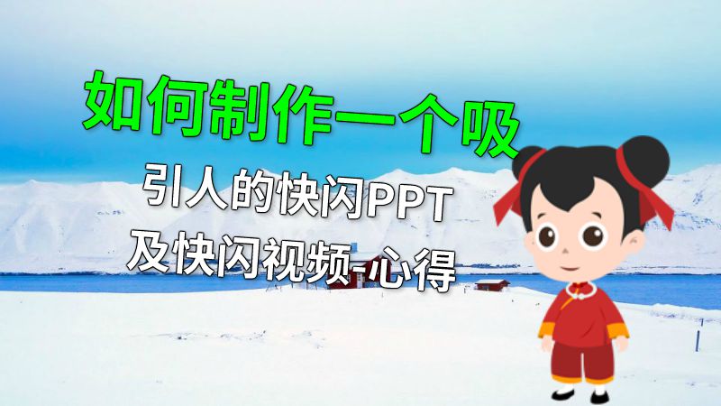 如何制作一个吸引人的快闪PPT及快闪视频-心得 动画制作软件有哪些