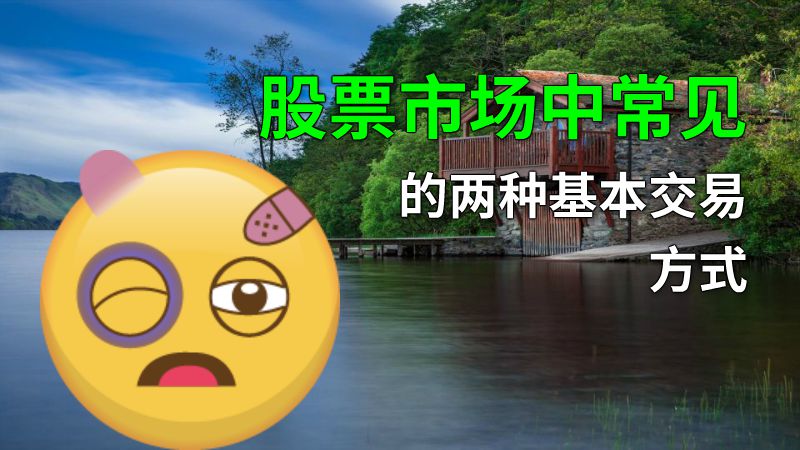 股票市场中常见的两种基本交易方式 动画制作软件有哪些