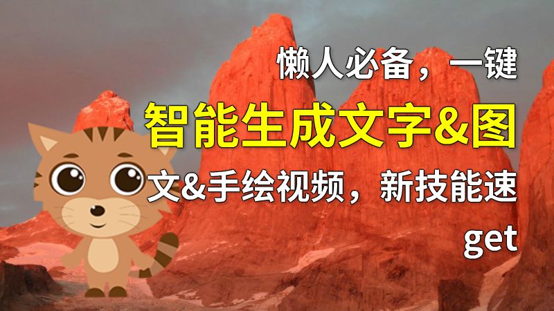 懒人必备，一键智能生成文字&图文&手绘视频，新技能速get 动画制作软件有哪些