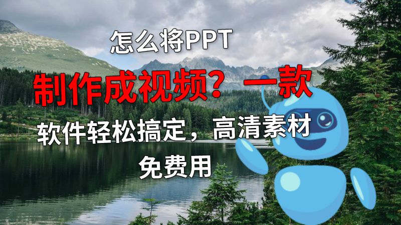 怎么将PPT制作成视频？一款软件轻松搞定，高清素材免费用 动画制作软件有哪些